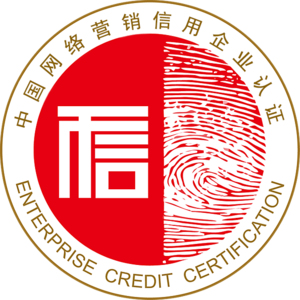中国网络营销信用企业认证